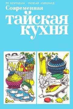 То Критакара - Современная тайская кухня - Читать 📖 Читать онлайн 👀 Читаемые книги читать онлайн бесплатно 🔥 booksread-online.com