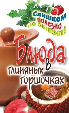 Дарья Нестерова - Блюда в глиняных горшочках - Читать 📖 Читать онлайн 👀 Читаемые книги читать онлайн бесплатно 🔥 booksread-online.com