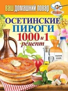 Сергей Кашин - Осетинские пироги. 1000 и 1 рецепт - Читать 📖 Читать онлайн 👀 Читаемые книги читать онлайн бесплатно 🔥 booksread-online.com