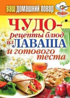 Сергей Кашин - Чудо-рецепты из лаваша и готового теста - Читать 📖 Читать онлайн 👀 Читаемые книги читать онлайн бесплатно 🔥 booksread-online.com