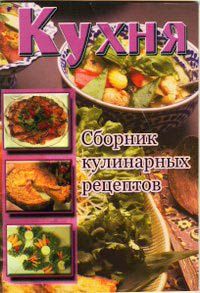 Сборник рецептов - Кухня. Сборник кулинарных рецептов - Читать | Читать онлайн | Читаемые книги читать онлайн бесплатно | booksread-online.com