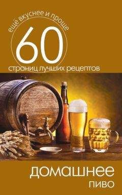 Сергей Кашин - Домашнее пиво - Читать 📖 Читать онлайн 👀 Читаемые книги читать онлайн бесплатно 🔥 booksread-online.com