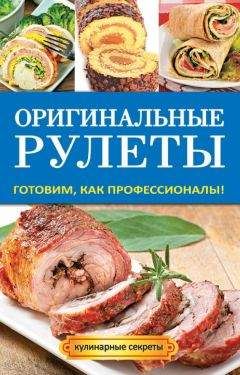 Елена Доброва - Оригинальные рулеты. Готовим, как профессионалы! - Читать | Читать онлайн | Читаемые книги читать онлайн бесплатно | booksread-online.com