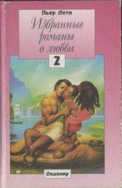 Пьер Лоти - Женитьба Лоти - Читать 📖 Читать онлайн 👀 Читаемые книги читать онлайн бесплатно 🔥 booksread-online.com