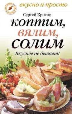 Сергей Кротов - Коптим, вялим, солим. Вкуснее не бывает! - Читать 📖 Читать онлайн 👀 Читаемые книги читать онлайн бесплатно 🔥 booksread-online.com