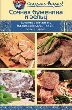 Инна Лукьяненко - Сочная буженина и зельц - Читать 📖 Читать онлайн 👀 Читаемые книги читать онлайн бесплатно 🔥 booksread-online.com