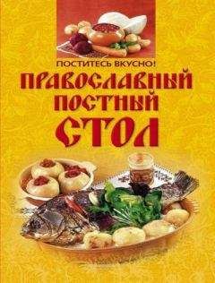 Ирина Михайлова - Поститесь вкусно! Православный постный стол - Читать 📖 Читать онлайн 👀 Читаемые книги читать онлайн бесплатно 🔥 booksread-online.com