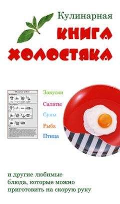 Лариса Верниковская - Кулинарная книга холостяка - Читать 📖 Читать онлайн 👀 Читаемые книги читать онлайн бесплатно 🔥 booksread-online.com