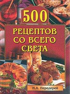 Наталья Передерей - 500 рецептов со всего света - Читать 📖 Читать онлайн 👀 Читаемые книги читать онлайн бесплатно 🔥 booksread-online.com
