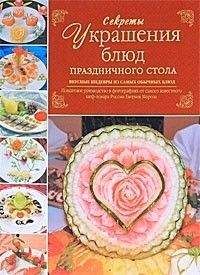 Евгений Мороз - Секреты украшения блюд праздничного стола - Читать 📖 Читать онлайн 👀 Читаемые книги читать онлайн бесплатно 🔥 booksread-online.com