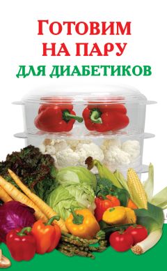 Виктория Рошаль - Готовим на пару для диабетиков - Читать 📖 Читать онлайн 👀 Читаемые книги читать онлайн бесплатно 🔥 booksread-online.com