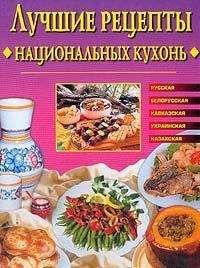 Евгения Сбитнева - Лучшие рецепты национальных кухонь - Читать 📖 Читать онлайн 👀 Читаемые книги читать онлайн бесплатно 🔥 booksread-online.com