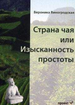 Вероника Виногродская - Страна чая или Изысканность простоты - Читать 📖 Читать онлайн 👀 Читаемые книги читать онлайн бесплатно 🔥 booksread-online.com