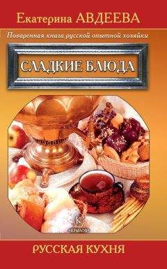 Екатерина Авдеева - Поваренная книга русской опытной хозяйки. Сладкие блюда - Читать 📖 Читать онлайн 👀 Читаемые книги читать онлайн бесплатно 🔥 booksread-online.com