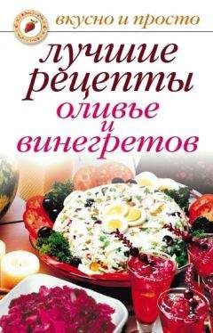 Светлана Дубровская - Лучшие рецепты оливье и винегретов - Читать 📖 Читать онлайн 👀 Читаемые книги читать онлайн бесплатно 🔥 booksread-online.com