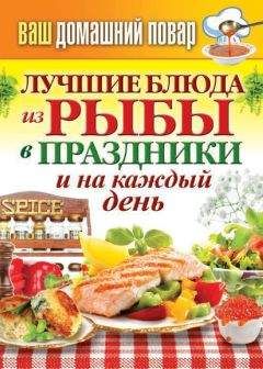 Сергей Кашин - Лучшие блюда из рыбы в праздники и на каждый день - Читать 📖 Читать онлайн 👀 Читаемые книги читать онлайн бесплатно 🔥 booksread-online.com