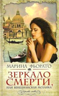 Марина Фьорато - Зеркало смерти, или Венецианская мозаика - Читать Читать онлайн Читаемые книги читать онлайн бесплатно booksread-online.com