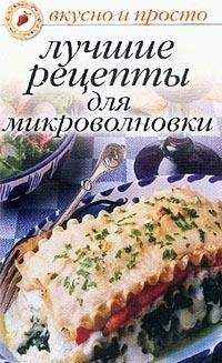 Ольга Ивушкина - Лучшие рецепты для микроволновки - Читать 📖 Читать онлайн 👀 Читаемые книги читать онлайн бесплатно 🔥 booksread-online.com