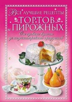 Анастасия Красичкова - Все лучшие рецепты тортов и пирожных. От сдобных булочек до низкокалорийных продуктов - Читать 📖 Читать онлайн 👀 Читаемые книги читать онлайн бесплатно 🔥 booksread-online.com