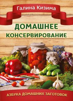 Галина Кизима - Домашнее консервирование - Читать 📖 Читать онлайн 👀 Читаемые книги читать онлайн бесплатно 🔥 booksread-online.com