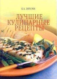 Кристина Ляхова - Лучшие кулинарные рецепты - Читать 📖 Читать онлайн 👀 Читаемые книги читать онлайн бесплатно 🔥 booksread-online.com