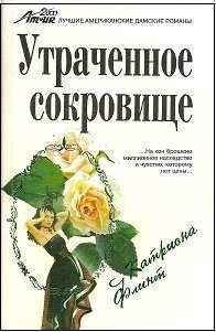 Катриона Флинт - Утраченное сокровище - Читать Читать онлайн Читаемые книги читать онлайн бесплатно booksread-online.com