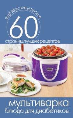 Сергей Кашин - Мультиварка. Блюда для диабетиков - Читать 📖 Читать онлайн 👀 Читаемые книги читать онлайн бесплатно 🔥 booksread-online.com