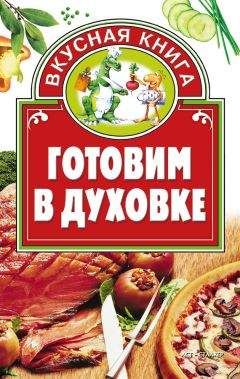 Дарья Костина - Готовим в духовке - Читать | Читать онлайн | Читаемые книги читать онлайн бесплатно | booksread-online.com