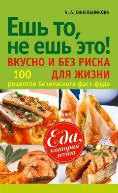А. Синельникова - Ешь то, не ешь это! Вкусно и без риска для жизни. 100 рецептов безопасного фаст-фуда - Читать 📖 Читать онлайн 👀 Читаемые книги читать онлайн бесплатно 🔥 booksread-online.com