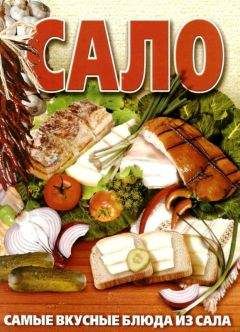 Ю. Дмитренко - Сало. Самые вкусные блюда из сала - Читать 📖 Читать онлайн 👀 Читаемые книги читать онлайн бесплатно 🔥 booksread-online.com