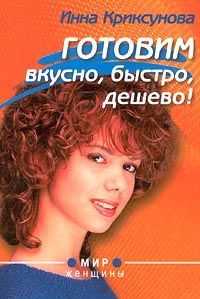 Инна Криксунова - Готовим вкусно, быстро, дешево! - Читать 📖 Читать онлайн 👀 Читаемые книги читать онлайн бесплатно 🔥 booksread-online.com