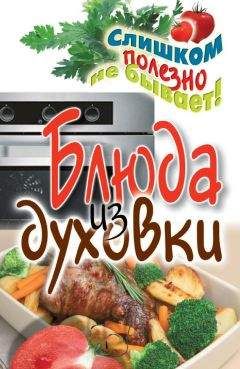 Дарья Нестерова - Блюда из духовки - Читать 📖 Читать онлайн 👀 Читаемые книги читать онлайн бесплатно 🔥 booksread-online.com
