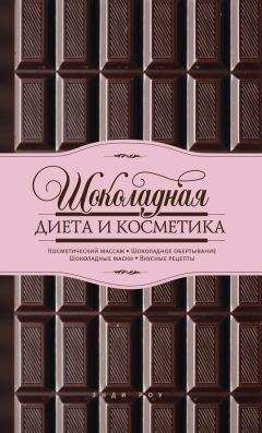 Энди Роу - Шоколадная диета и косметика - Читать 📖 Читать онлайн 👀 Читаемые книги читать онлайн бесплатно 🔥 booksread-online.com