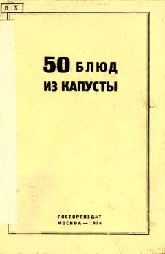 Г. Левин - 50 блюд из капусты - Читать 📖 Читать онлайн 👀 Читаемые книги читать онлайн бесплатно 🔥 booksread-online.com