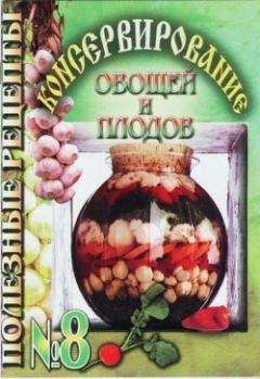 Полезные рецепты - Консервирование овощей и плодов - Читать | Читать онлайн | Читаемые книги читать онлайн бесплатно | booksread-online.com