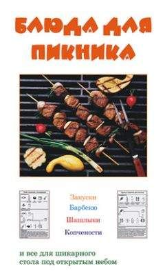 Людмила Ивлева - Блюда для пикника - Читать 📖 Читать онлайн 👀 Читаемые книги читать онлайн бесплатно 🔥 booksread-online.com