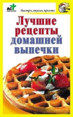 Дарья Костина - Лучшие рецепты домашней выпечки - Читать 📖 Читать онлайн 👀 Читаемые книги читать онлайн бесплатно 🔥 booksread-online.com