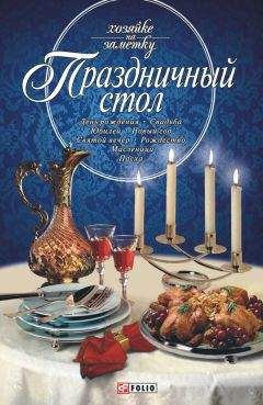Татьяна Иовлева - Праздничный стол - Читать 📖 Читать онлайн 👀 Читаемые книги читать онлайн бесплатно 🔥 booksread-online.com