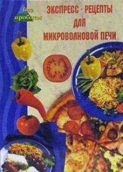 Виктория Челнокова - Экспресс-рецепты для микроволновой печи - Читать | Читать онлайн | Читаемые книги читать онлайн бесплатно | booksread-online.com