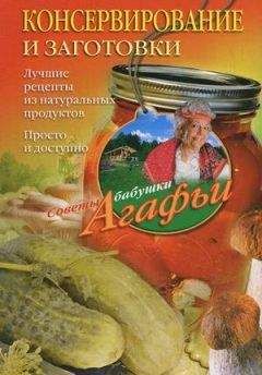 Агафья Звонарева - Консервирование и заготовки. Лучшие рецепты из натуральных продуктов. Просто и доступно - Читать 📖 Читать онлайн 👀 Читаемые книги читать онлайн бесплатно 🔥 booksread-online.com