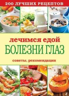 Сергей Кашин - Лечимся едой. Болезни глаз. 200 лучших рецептов. Советы, рекомендации - Читать 📖 Читать онлайн 👀 Читаемые книги читать онлайн бесплатно 🔥 booksread-online.com