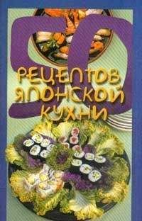 Елена Рзаева - 50 рецептов японской кухни - Читать 📖 Читать онлайн 👀 Читаемые книги читать онлайн бесплатно 🔥 booksread-online.com