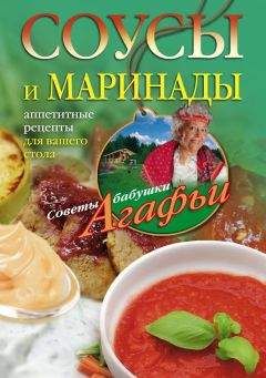 Агафья Звонарева - Соусы и маринады. Аппетитные рецепты для вашего стола - Читать 📖 Читать онлайн 👀 Читаемые книги читать онлайн бесплатно 🔥 booksread-online.com