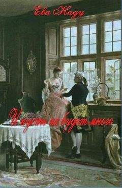 Ева Наду - И пусть их будет много - Читать Читать онлайн Читаемые книги читать онлайн бесплатно booksread-online.com