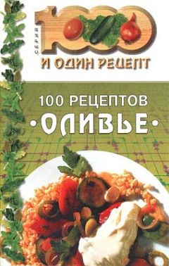 Сборник рецептов - 100 рецептов «оливье» - Читать 📖 Читать онлайн 👀 Читаемые книги читать онлайн бесплатно 🔥 booksread-online.com