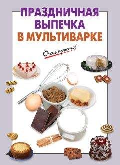 А. Вайник - Праздничная выпечка в мультиварке - Читать 📖 Читать онлайн 👀 Читаемые книги читать онлайн бесплатно 🔥 booksread-online.com