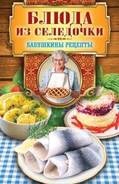 Гера Треер - Блюда из селедочки - Читать 📖 Читать онлайн 👀 Читаемые книги читать онлайн бесплатно 🔥 booksread-online.com