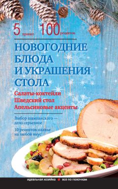 Элга Боровская - Новогодние блюда и украшение стола - Читать 📖 Читать онлайн 👀 Читаемые книги читать онлайн бесплатно 🔥 booksread-online.com