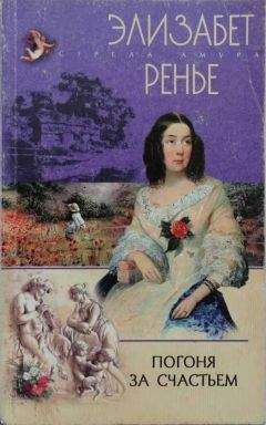 Элизабет Ренье - Погоня за счастьем - Читать 📖 Читать онлайн 👀 Читаемые книги читать онлайн бесплатно 🔥 booksread-online.com