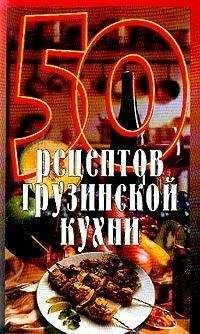 Елена Рзаева - 50 рецептов грузинской кухни - Читать 📖 Читать онлайн 👀 Читаемые книги читать онлайн бесплатно 🔥 booksread-online.com